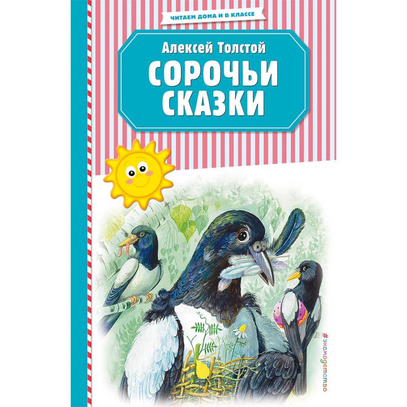 Сорочьи сказки (ил. М. Белоусовой)