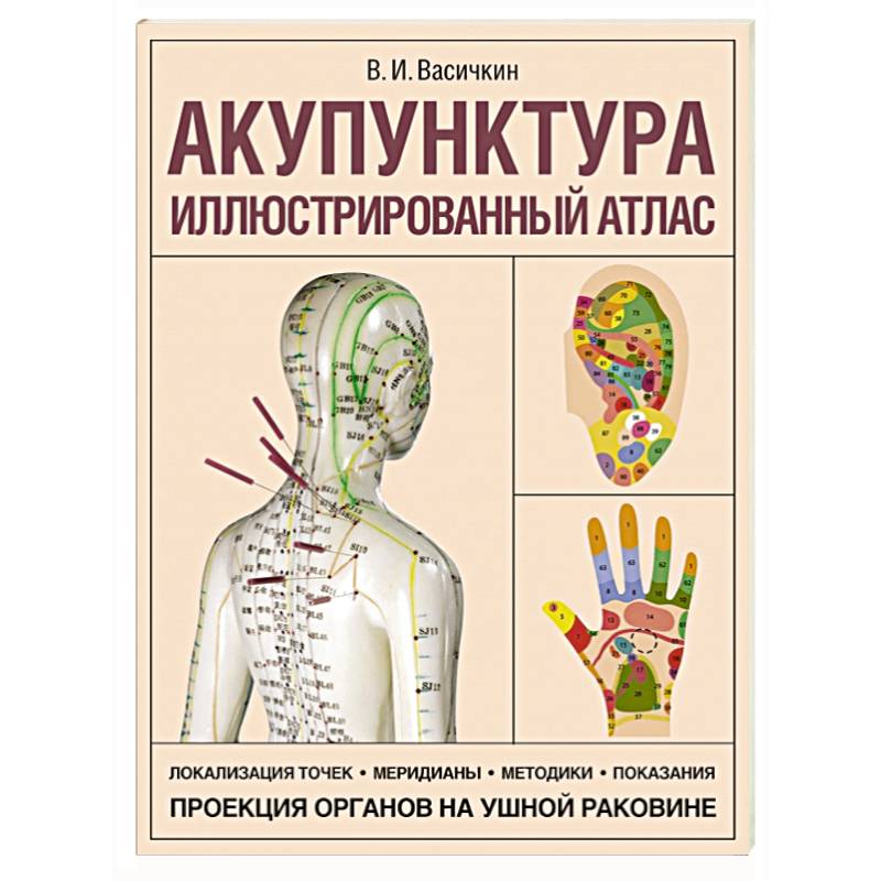 Акупунктура. Иллюстрированный атлас