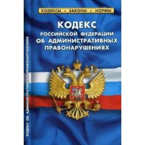 Кодекс Российской Федерации об административных правонарушениях. По состоянию на 1 февраля 2020 года