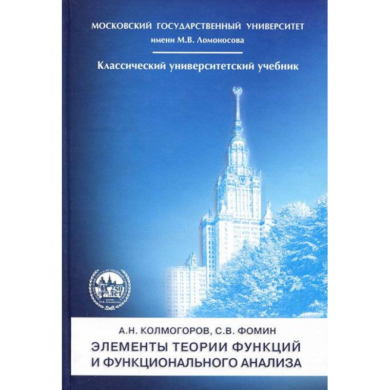 Элементы теории функций и  функцион.анализа 7е изд