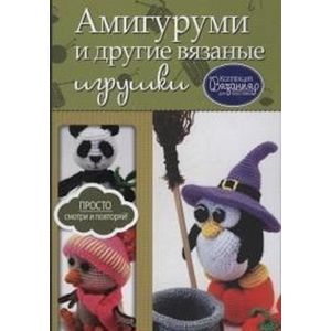 Амигуруми и другие вязаные игрушки