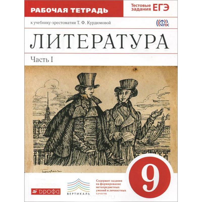 Литература 9. Литература рабочая тетрадь. Литература 9 класс рабочая тетрадь. Тетрадь по литературе 9 класс. Литература 9 класс Курдюмова.