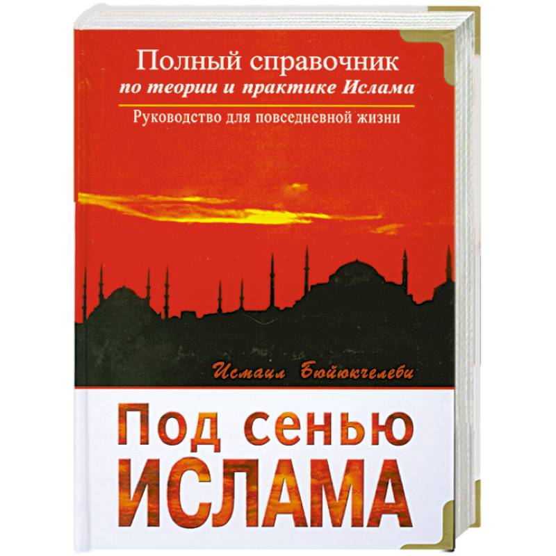 Под сенью. Под сенью Ислама книги. Книга теория и практика исламской психологии. Под сенью Сатурна книга.