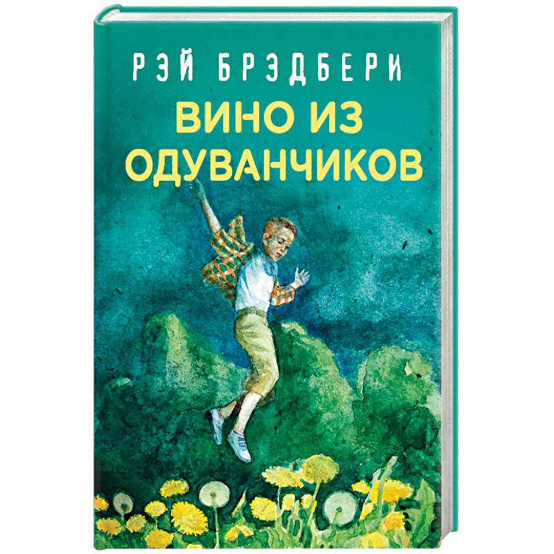 Вино из одуванчиков читать на русском. Вино из одуванчиков обложка книги.