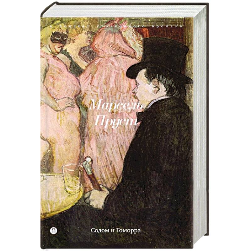 Содом и Гоморра