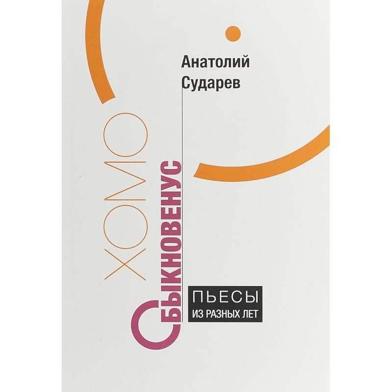 Хомо обыкновенус. Пьесы из разных лет