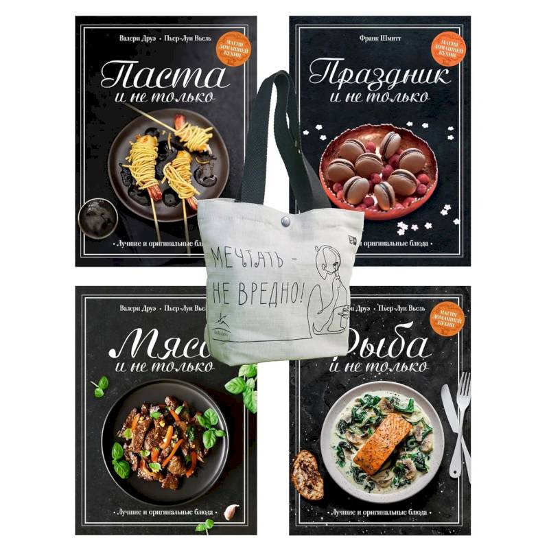 Магия домашней кухни. Комплект из 4-х книг с шоппером