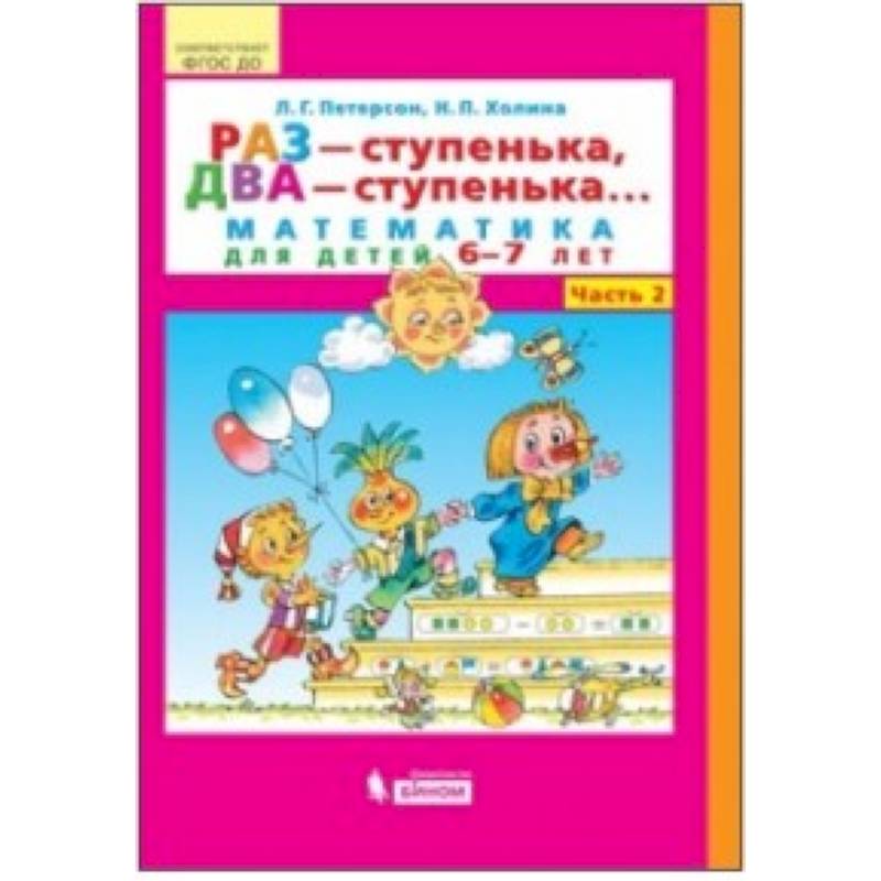 Раз - ступенька, два - ступенька... Математика для детей 6-7 лет. Часть 2. ФГОС ДО