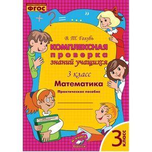 Математика. 3 класс. Комплексная проверка знаний учащихся. ФГОС
