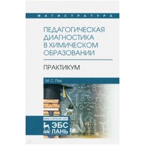 Педагогическая диагностика в химическом образовании. Практикум. Учебное пособие