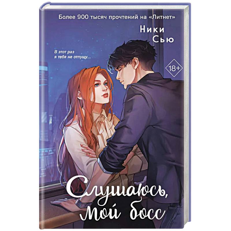 Навсегда моя. Слушаюсь, мой босс (#2)