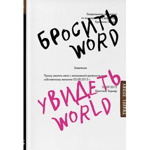 Бросить Word, увидеть World. Офисное рабство или красота мира