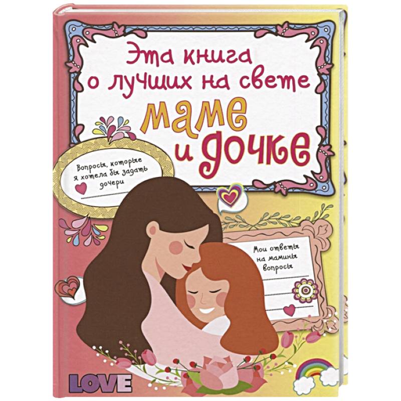 Эта книга о лучших на свете маме и дочке
