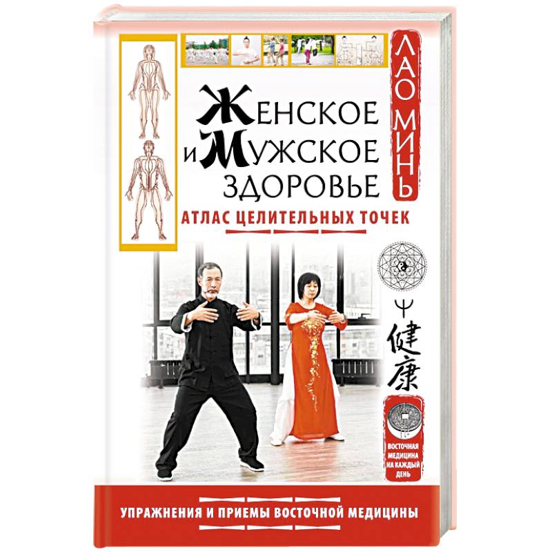 Женское и мужское здоровье. Атлас целительных точек. Упражнения и приемы Восточной медицины