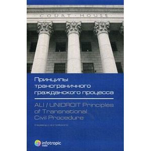 Принципы трансграничного гражданского процесса
