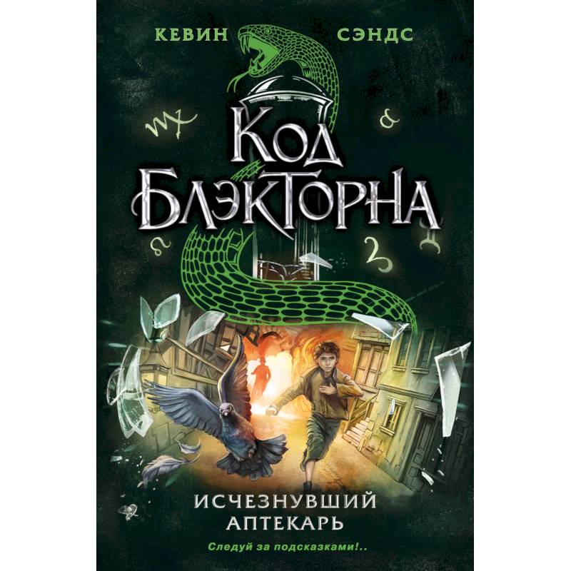 Исчезнувший аптекарь