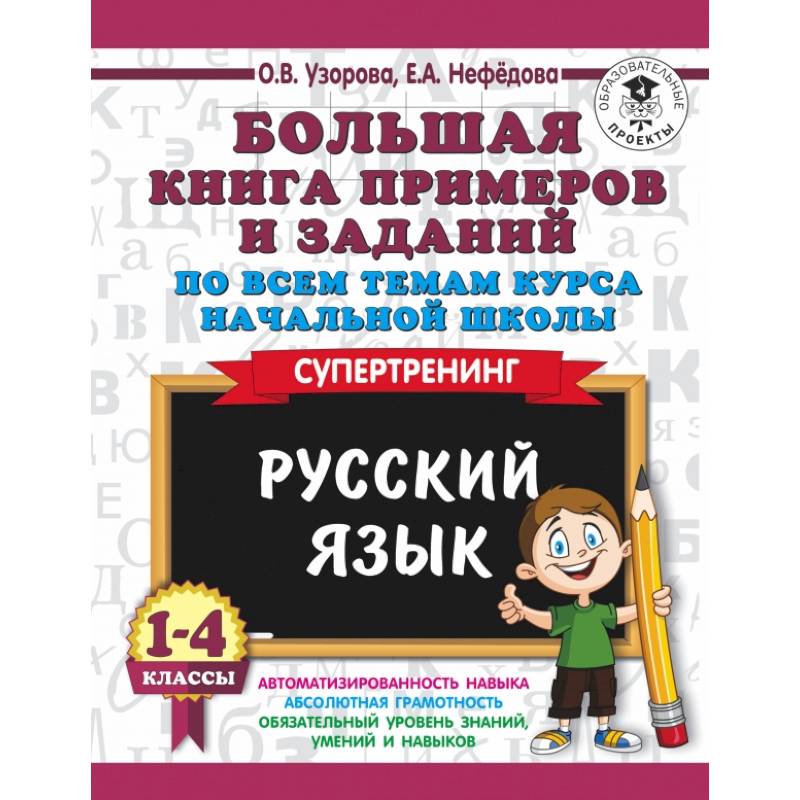 Узорова задания. Нефёдова большая книга примеров и заданий. Большая книга заданий по всем темам курса начальной школы 1-4 классы. Узорова Супертренинг русский язык 1-4 класс. Математика Супертренинг Узорова.