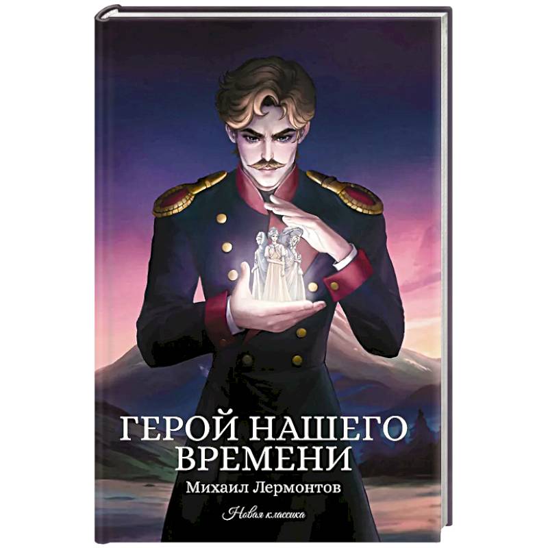 Герой нашего времени