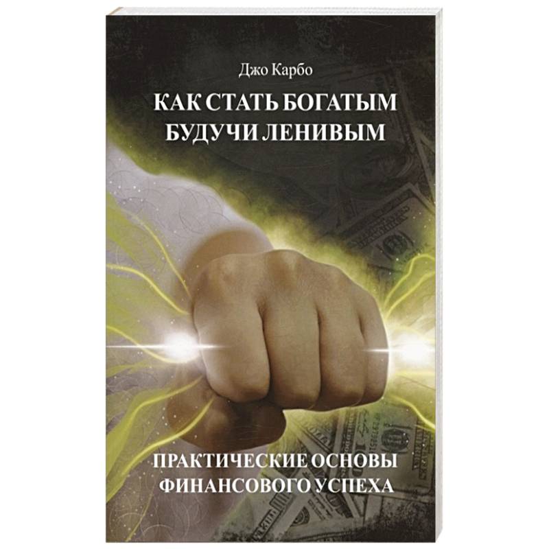 Как быть богатым. Книги о том как стать богатым. Книга наука быть богатым и великим. Самый простой способ стать богатым книга на английском.