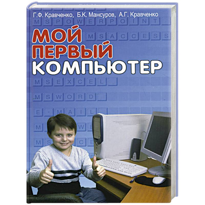 Литература компьютерных игр. Мой первый компьютер. Книги компьютер русский язык. Книги про первый компьютер. Книга мой компьютер.