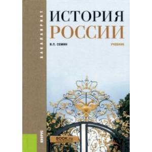 История России. Учебник (для бакалавров)