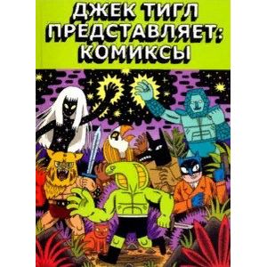 Джек Тигл представляет. Комиксы