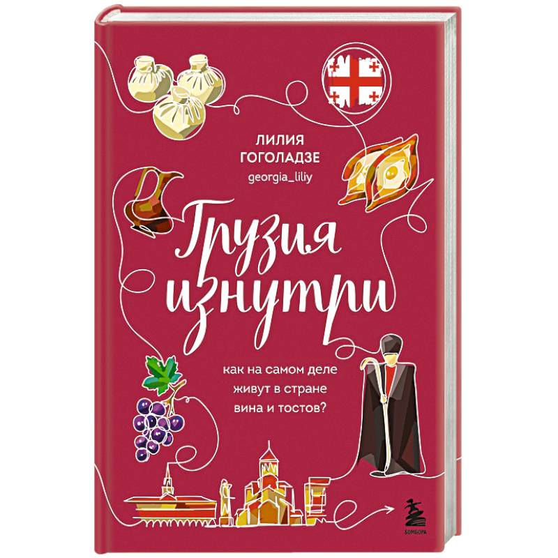 Грузия изнутри. Как на самом деле живут в стране вина и тостов?