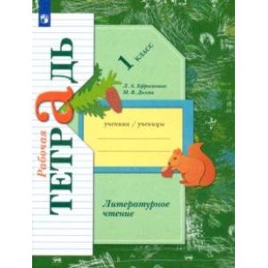 Литературное чтение. 1 класс. Рабочая тетрадь