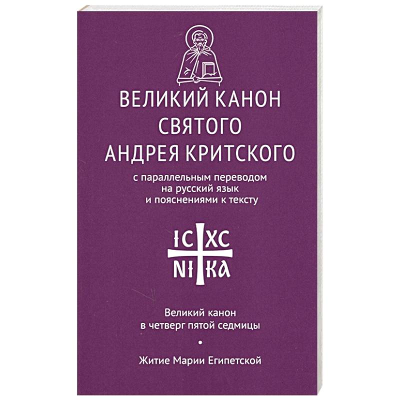 Канон андрея критского четверг пятой седмицы текст