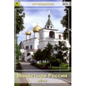 Монастыри России. Часть 2. Путеводитель