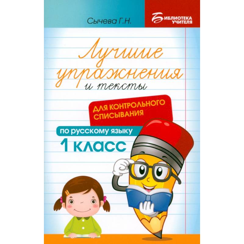 Лучшие упражнения и тексты для контрольного списывания. 1 класс