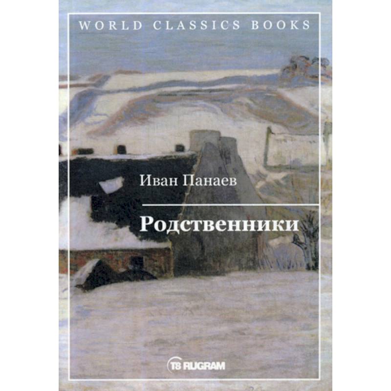 Родственники