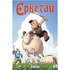 Ереткай. №1