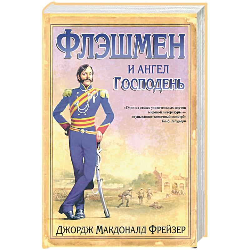 Флэшмен и Ангел Господень