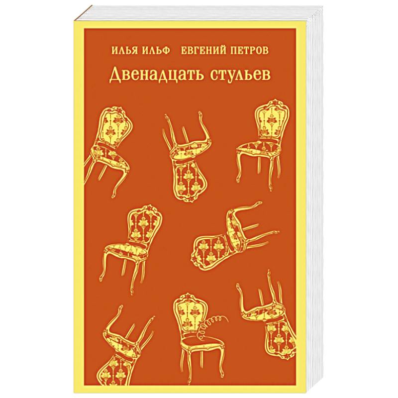 Двенадцать стульев