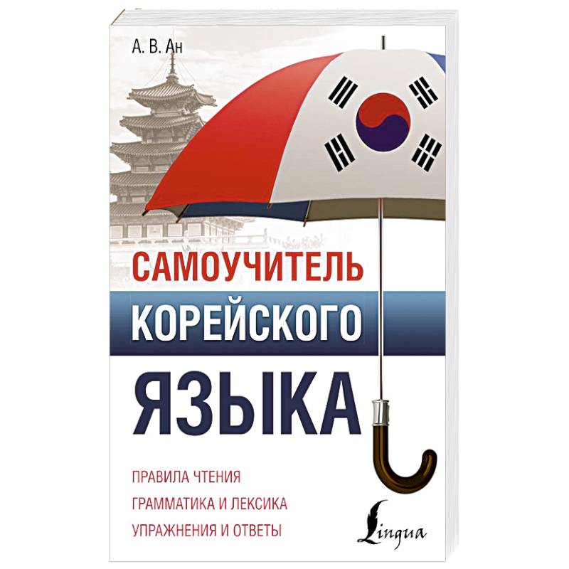 Книги по изучению корейского языка: купить по доступной цене в городе Алматы, Казахстане | Marwin