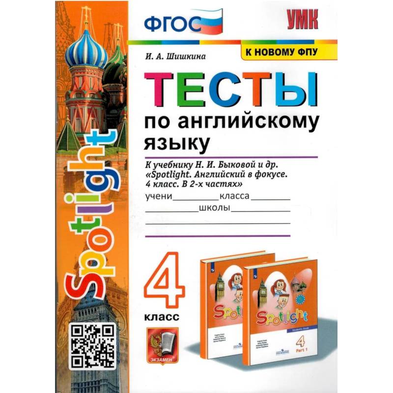 Английский язык. 4 класс. Тесты к учебнику Spotlight. ФГОС