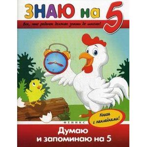Думаю и запоминаю на '5'