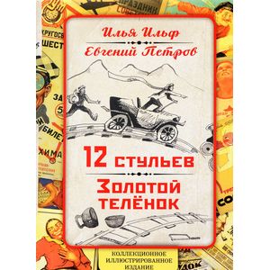 Античное приключение 12 стульев