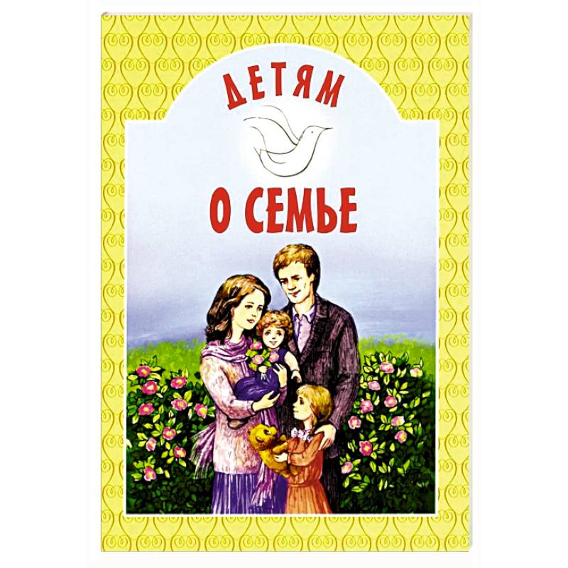 Детям о семье: сборник