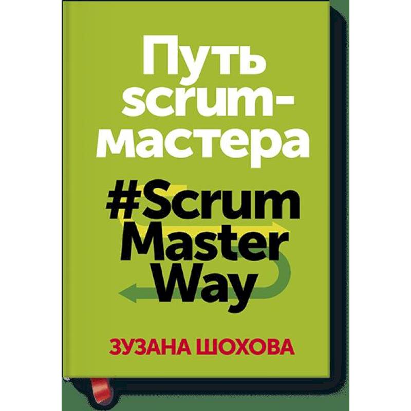 Путь скрам-мастера. #ScrumMasterWay