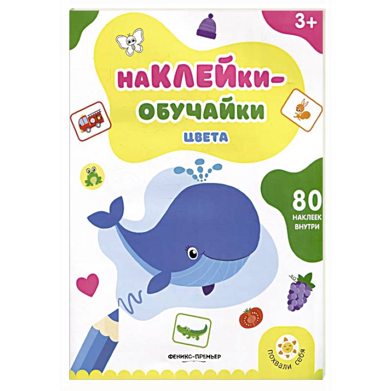 Цвета: книжка с наклейками
