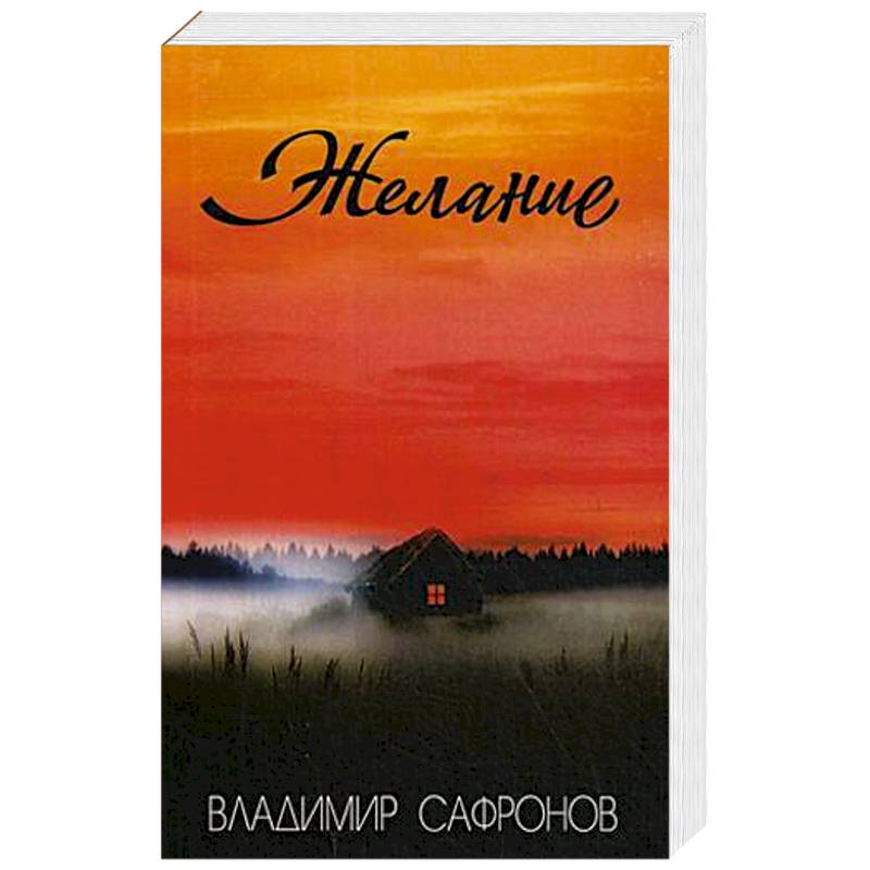 Желание: рассказы