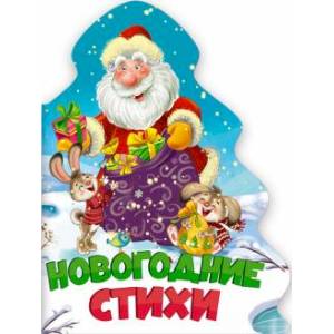 Новогодние стихи