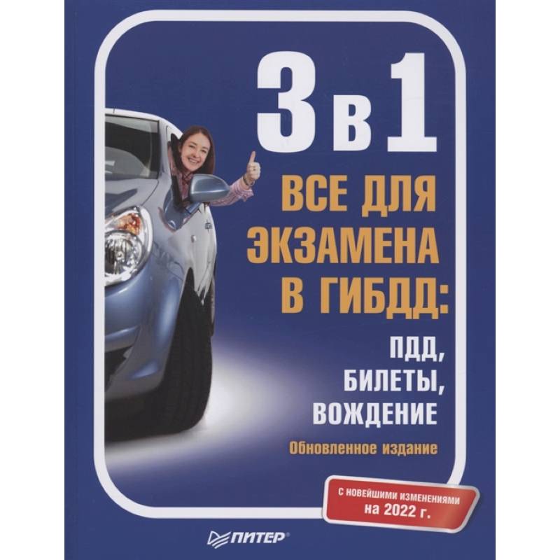 Пдд вождения билеты. Экзамены вождения книжка. Билеты вождение. Билеты ПДД 2022 книга.