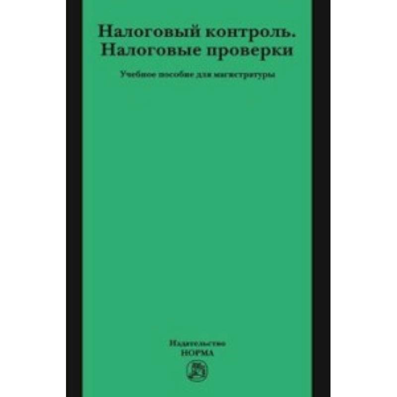 Налоговый контроль. Налоговые проверки