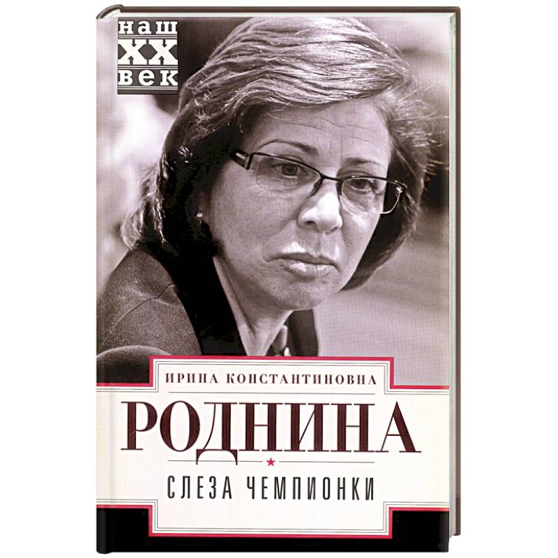 Слеза чемпионки