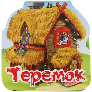 Теремок. Книжка-гармошка