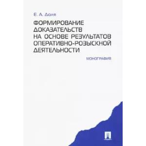 Формирование доказательств на основе результатов оперативно-розыскной деятельности