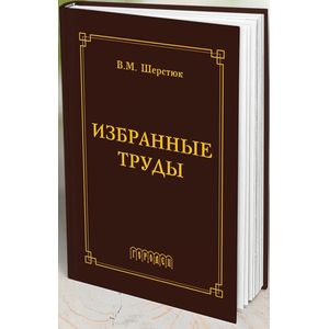 Избранные труды